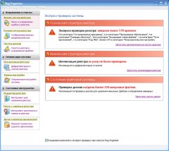 Проведение экспресс-проверки при помощи программы Reg Organizer Проведение экспресс-проверки при помощи программы Reg Organizer