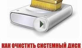 Как очистить компьютер от ненужных файлов - самостоятельно